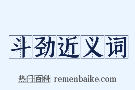 斗劲近义词是什么意思的图片
